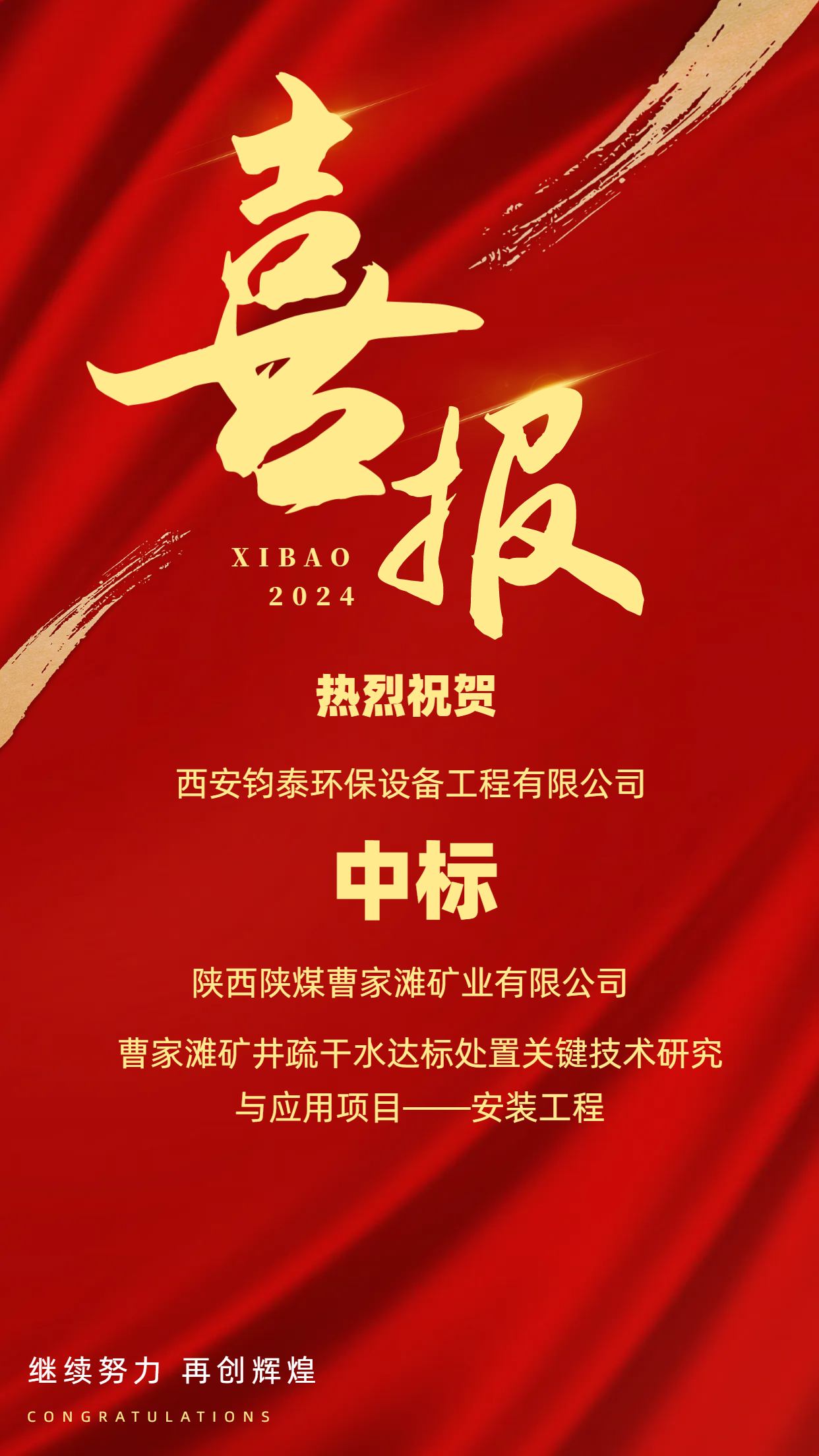 [喜訊]恭喜西安鈞泰環(huán)保設(shè)備工程有限公司成功中標(biāo)陜西陜煤曹家灘礦業(yè)有限公司項(xiàng)目！